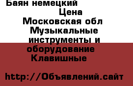 Баян немецкий “Royal Standard romance“  › Цена ­ 60 000 - Московская обл. Музыкальные инструменты и оборудование » Клавишные   